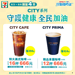 CITY系列指定品項11杯起只要666元