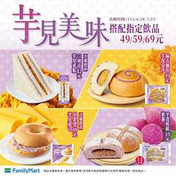 芋見美味系列搭配指定飲品享優惠價49元起