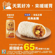 7-ELEVEN 阜杭豆漿經典飯糰 搭配熱罐麥香奶茶只要65元