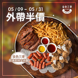 金色三麥經典肋排大拼盤 外帶享半價優惠