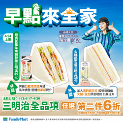 三明治全品項任選第2件6折
