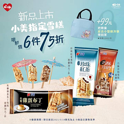 珍珠紅茶/巧酥珍奶/焦糖雞蛋布丁雪糕 → 嚐鮮價6件75折