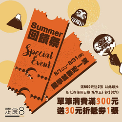 8月於定食8單筆消費滿300元送30元折抵券1張