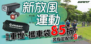 新放風運動｜GIANT運動配件85折起