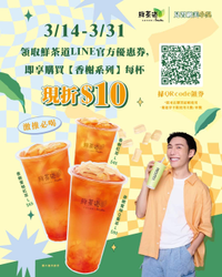 鮮茶道LINE好友 香榭系列每杯現折10元