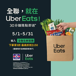全聯生鮮外送輸入指定折扣碼享最高折 150 元