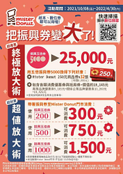 Mister Donut 把振興券 終極放大變5倍