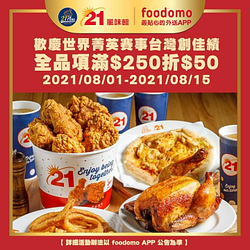 21PLUS 21風味館活動期間全品項消費滿250元折50元
