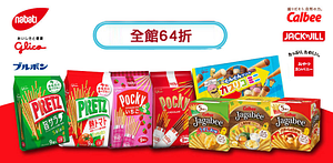 日本Pocky/優雅食↘︎全館64折！
