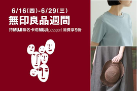 無印良品會員 LINE好友享9折