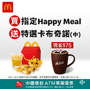 買指定$79 Happy Meal送中杯特選卡布奇諾