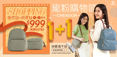 CHENSON熱銷品62折