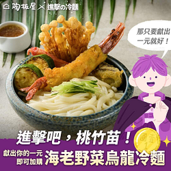 陶板屋桃竹苗門市 消費滿2客套餐即享「海老野菜烏龍冷麵」1元加購