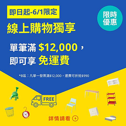 家具家飾單筆消費滿$12,000，即享A區免運費！