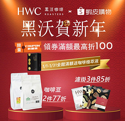蝦皮購物 x 黑沃賀新年 領券滿額最高折100元