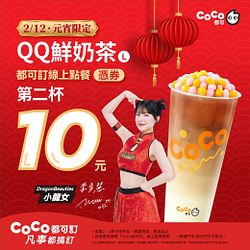 QQ鮮奶茶2/12憑券第二杯10元