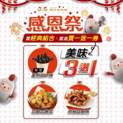 購買任一經典組合即可得經典炸物買一送一券