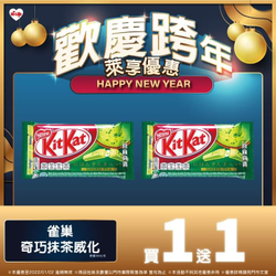 萊爾富 歡慶跨年 萊享優惠買一送一起