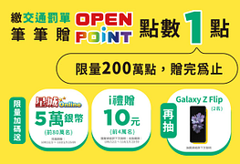 OPEN POINT會員繳代收