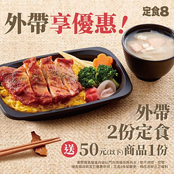 【定食8】外帶自取2份定食 享優惠📢