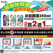 週末放假趣冰結調酒多款任選買2送1
