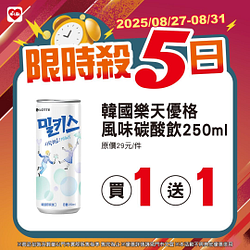 8/27-8/31限時殺5日 指定商品最低買一送一