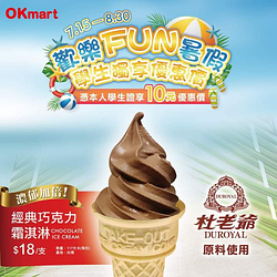 【暑假來惹~巧克力冰淇淋學生獨享價只要10元！】