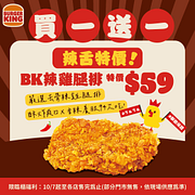 10/7(六)一日限定 BK辣雞腿排買一送一