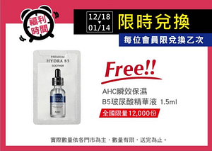 寶雅APP會員限定！限時免費兌換AHC瞬效保濕B5玻尿酸菁華液1.5ml