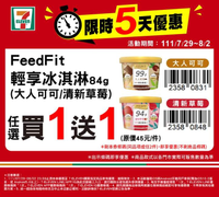 7-ELEVEN 7/29~8/2只有5天 買1送1起