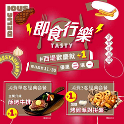 西堤牛排 點餐出示PO文畫面即享「+1元優惠二選一」