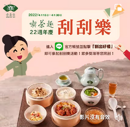 喫茶趣 加入LINE官方帳號 即可參加刮刮樂