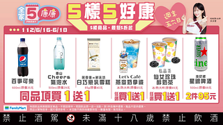 6/16-6/18全家週末康康5 指定商品買一送一