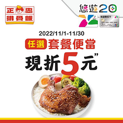 11月嗶悠遊卡 正忠排骨飯現折5元