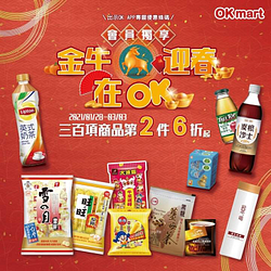 【金牛迎春在OK三百項商品第2件6折起】