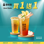 康青龍 X UberEats 指定飲品 1/2前買一送一