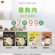 指定59元系列雞胸肉任選2件只要99元