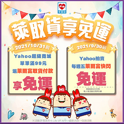 Yahoo拍賣 X 每週五萊爾富快閃符合門檻享免運