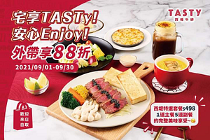即日起至9/30日 外帶全單享88折優惠