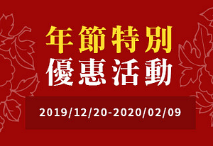 好市多2020年節特別優惠活動