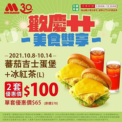 摩斯漢堡MOS歡慶雙十 美食雙享 蕃茄吉士蛋堡2套100元