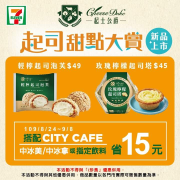 輕檸起司泡芙、玫瑰檸檬起司塔搭配CITY CAFE或指定飲料省15元!!!