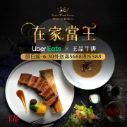 Uber Eats 王品牛排單筆消費滿688元現折88元