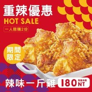 原味一斤雞、辣味一斤雞特價180元