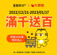 全支付大潤發消費滿1000元回饋全點100點