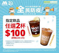 MOS指定飲品限時任選2杯100元