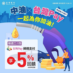 每週二、四)至「台灣中油」直營加油站用台灣Pay掃碼付款享5%回饋