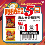 3/20-3/24限時5日最低買一送一