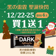 義美門市 雷霆(榛果)買1送1