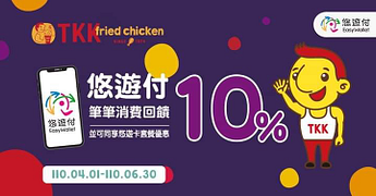 使用悠遊付消費，筆筆皆享10%悠遊付儲值金回饋！